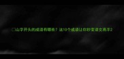 山字开头的成语有哪些这10个成语让你秒变语文高手