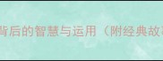 收放自如成语背后的智慧与运用附经典故事和职场案例