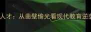 夜校出人才从凿壁偷光看现代教育逆袭之路