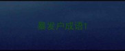 暴发户成语