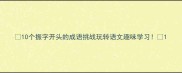 10个振字开头的成语挑战玩转语文趣味学习