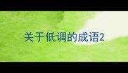 关于低调的成语