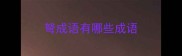 弩成语有哪些成语