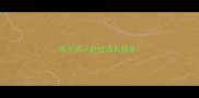 表示高兴的成语有哪些