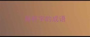 有杯字的成语
