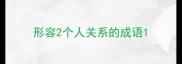 形容2个人关系的成语