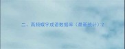 二高频蝶字成语数据库最新统计