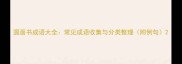 圆面书成语大全常见成语收集与分类整理附例句