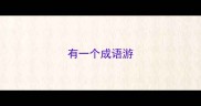 有一个成语游