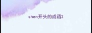 shen开头的成语
