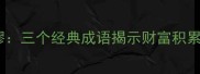 投桃报李未雨绸缪三个经典成语揭示财富积累的三大投资法则