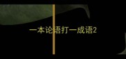 一本论语打一成语