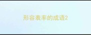 形容表率的成语