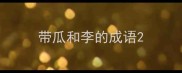 带瓜和李的成语