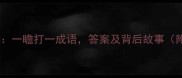 瞻字谜题一瞻打一成语答案及背后故事附完整