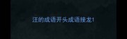 汪的成语开头成语接龙