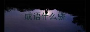 成语什么骄
