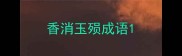 香消玉殒成语