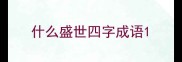 什么盛世四字成语