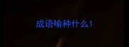 成语喻种什么