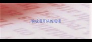 输成语开头的成语