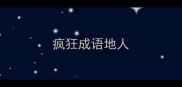 疯狂成语地人
