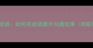 10个经典幽默成语如何用成语提升沟通效果附职场应用指南