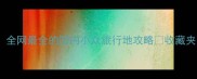 归心似箭全网最全的国内小众旅行地攻略收藏夹已爆满
