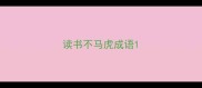 读书不马虎成语