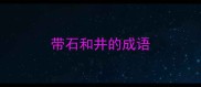 带石和井的成语