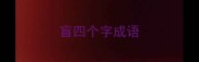 盲四个字成语