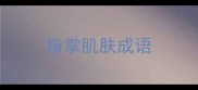 指掌肌肤成语