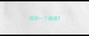 项羽一成语