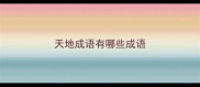 天地成语有哪些成语
