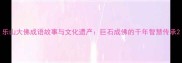 乐山大佛成语故事与文化遗产巨石成佛的千年智慧传承