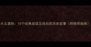 大义凛然10个经典成语及背后的历史故事附使用指南