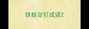 铁板定钉成语