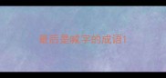 最后是喊字的成语