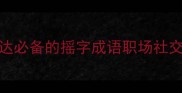 成语摇字开头5个高情商表达必备的摇字成语职场社交秒变话痨附场景化运用指南