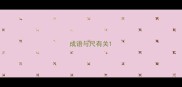 成语与尺有关