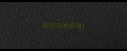 带扭字的成语