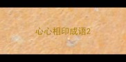心心相印成语