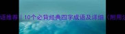 祖字成语推荐10个必背经典四字成语及详细附用法示例
