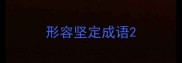 形容坚定成语