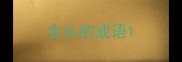 含头的成语