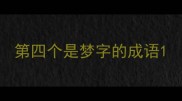 第四个是梦字的成语