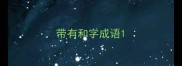带有和字成语