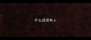 什么成语有人