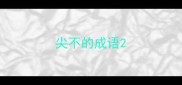尖不的成语