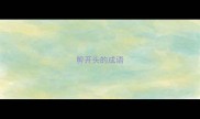 剪开头的成语